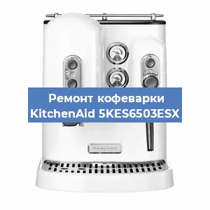 Ремонт кофемашины KitchenAid 5KES6503ESX в Воронеже